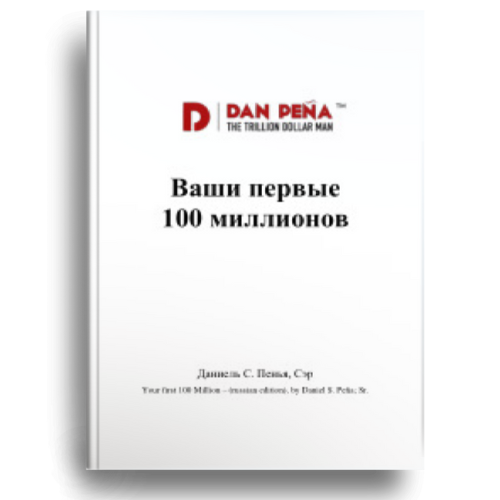 Обложка книги "Ваши первые 100 миллионов" - автор Дэн Пенья